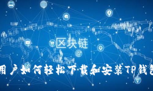 题目：iPhone用户如何轻松下载和安装TP钱包，全方位指南