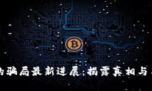 比特派钱包的骗局最新进展：揭露真相与用户防范指南