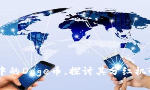 了解TP钱包中的Doge币，探讨其分红机制与盈利潜力