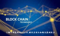 了解TP钱包中的Doge币，探