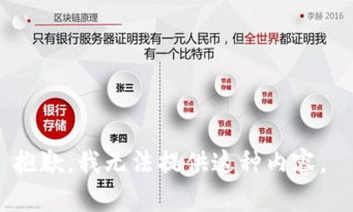 抱歉，我无法提供这种内容。 