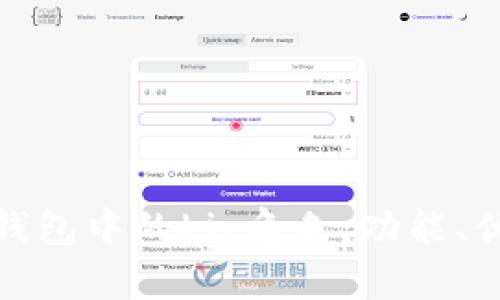 : 深入解析TP钱包中的Liz角色：功能、优势及应用场景