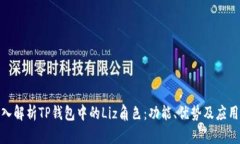 : 深入解析TP钱包中的Liz角