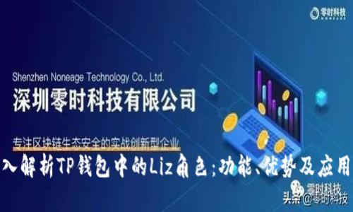 : 深入解析TP钱包中的Liz角色：功能、优势及应用场景