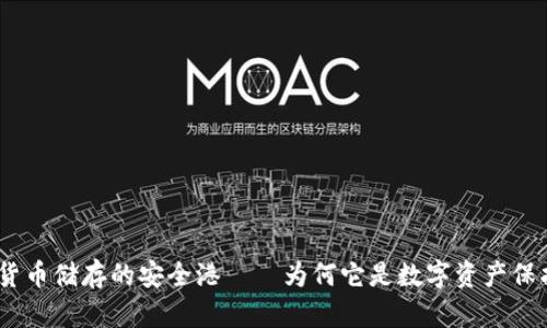 冷钱包：加密货币储存的安全港——为何它是数字资产保护的最佳选择