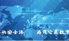 冷钱包：加密货币储存的
