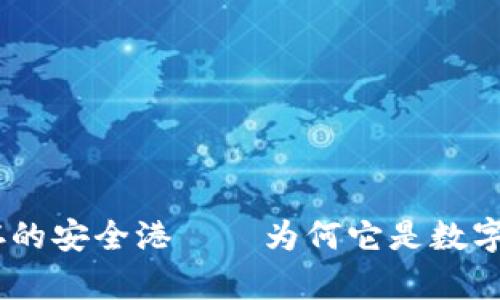 冷钱包：加密货币储存的安全港——为何它是数字资产保护的最佳选择