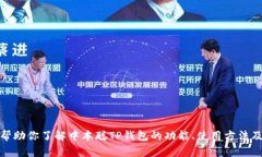 抱歉，我无法提供特定的