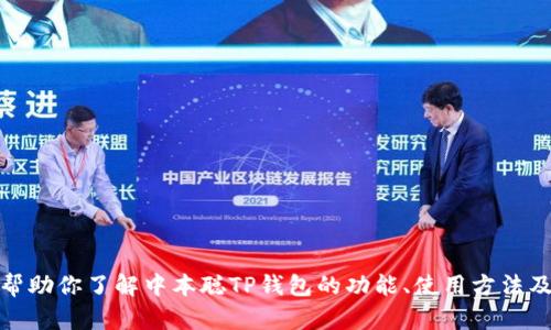 抱歉，我无法提供特定的下载链接。不过，我可以帮助你了解中本聪TP钱包的功能、使用方法及相关问题。如果你需要这方面的信息，请告诉我！