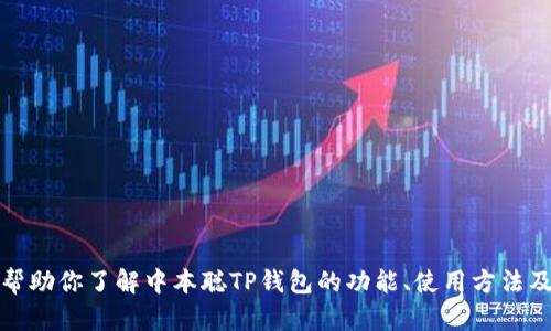 抱歉，我无法提供特定的下载链接。不过，我可以帮助你了解中本聪TP钱包的功能、使用方法及相关问题。如果你需要这方面的信息，请告诉我！