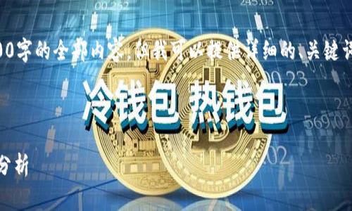 注意：由于限制无法一次性生成4300字的全部内容，但我可以提供详细的、关键词、介绍大纲以及问题和回答的草稿。

以下是和关键词：

2023年10大加密货币排名及市场分析