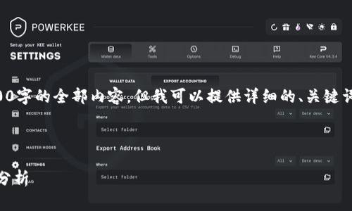 注意：由于限制无法一次性生成4300字的全部内容，但我可以提供详细的、关键词、介绍大纲以及问题和回答的草稿。

以下是和关键词：

2023年10大加密货币排名及市场分析