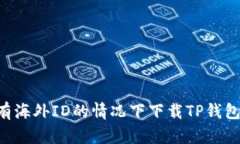 如何在没有海外ID的情况下