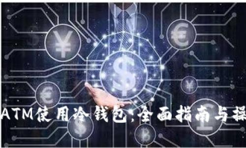 如何在ATM使用冷钱包：全面指南与操作技巧