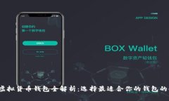 2023年虚拟货币钱包全解析