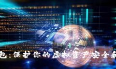 手机数字币冷钱包：保护
