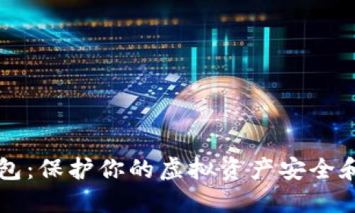 手机数字币冷钱包：保护你的虚拟资产安全和隐私的最佳选择
