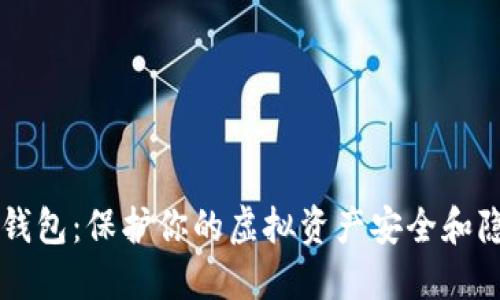 手机数字币冷钱包：保护你的虚拟资产安全和隐私的最佳选择