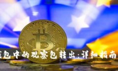 如何将TP钱包中的观察包转