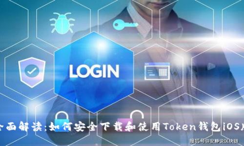 全面解读：如何安全下载和使用Token钱包iOS版