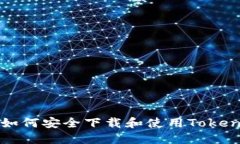 全面解读：如何安全下载