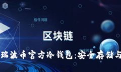 深入了解瑞波币官方冷钱