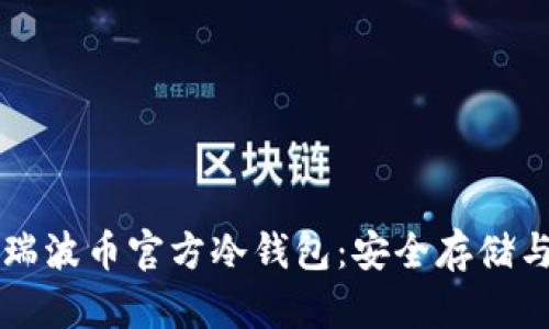 深入了解瑞波币官方冷钱包：安全存储与使用指南