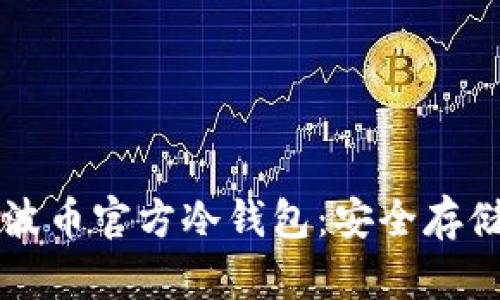 深入了解瑞波币官方冷钱包：安全存储与使用指南