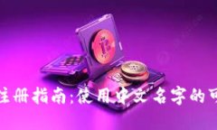 : TP钱包注册指南：使用中