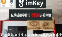 如何设置IM钱包的多重签名
