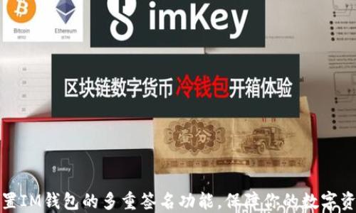 
如何设置IM钱包的多重签名功能，保障你的数字资产安全