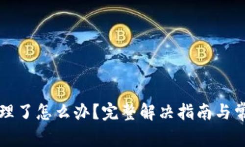 TP钱包被清理了怎么办？完整解决指南与常见问题解析