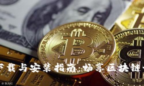 以太坊软件下载与安装指南：畅享区块链世界的第一步