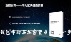 : 如何在TP钱包中购买加密