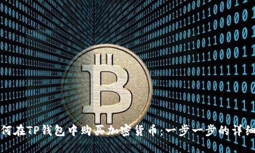 : 如何在TP钱包中购买加密货币：一步一步的详细指南
