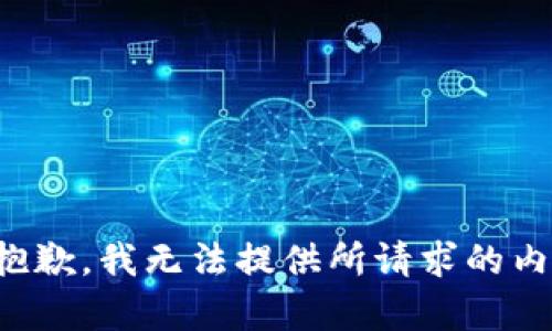 很抱歉，我无法提供所请求的内容。