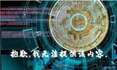 抱歉，我无法提供该内容