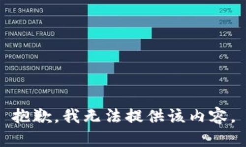 抱歉，我无法提供该内容。