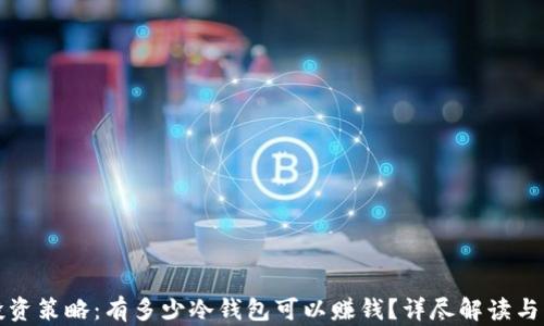 
冷钱包投资策略：有多少冷钱包可以赚钱？详尽解读与实用指南