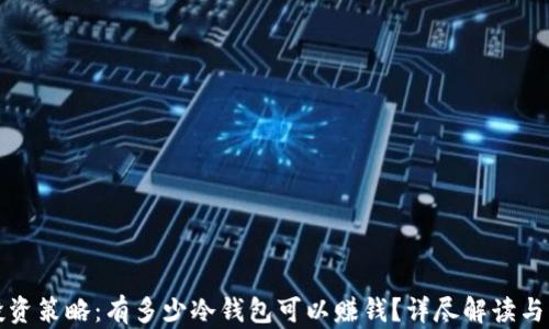 
冷钱包投资策略：有多少冷钱包可以赚钱？详尽解读与实用指南
