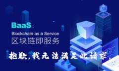 抱歉，我无法满足此请求