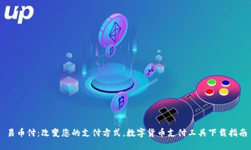 易币付：改变您的支付方式，数字货币支付工具下载指南
