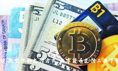 易币付：改变您的支付方式，数字货币支付工具下载指南