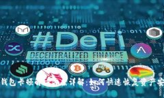 TP钱包卡顿解决方案详解：