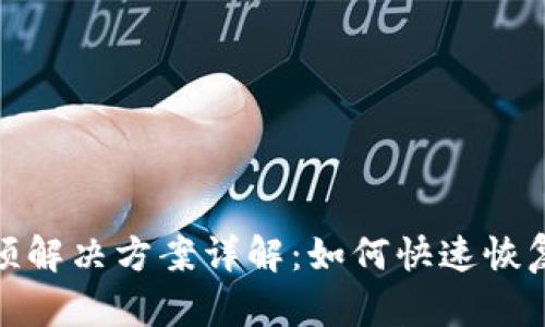TP钱包卡顿解决方案详解：如何快速恢复资产安全