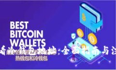 如何查看冷钱包地址：全