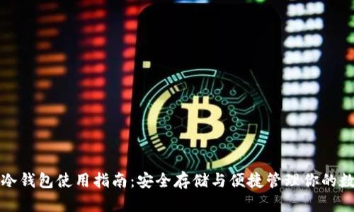 TP钱包冷钱包使用指南：安全存储与便捷管理你的数字资产
