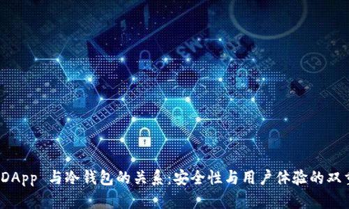 探秘 DApp 与冷钱包的关系：安全性与用户体验的双重保障