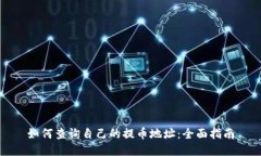 如何查询自己的提币地址