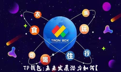 
TP钱包：未来发展潜力如何？